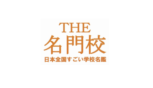 「THE名門校 日本全国すごい学校名鑑！山形東と米沢興譲館に迫る」というテレビ番組で紹介されます。